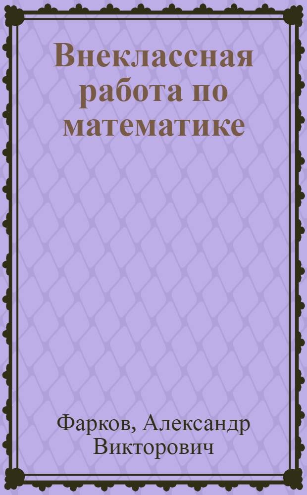 Внеклассная работа по математике : 5-11 классы