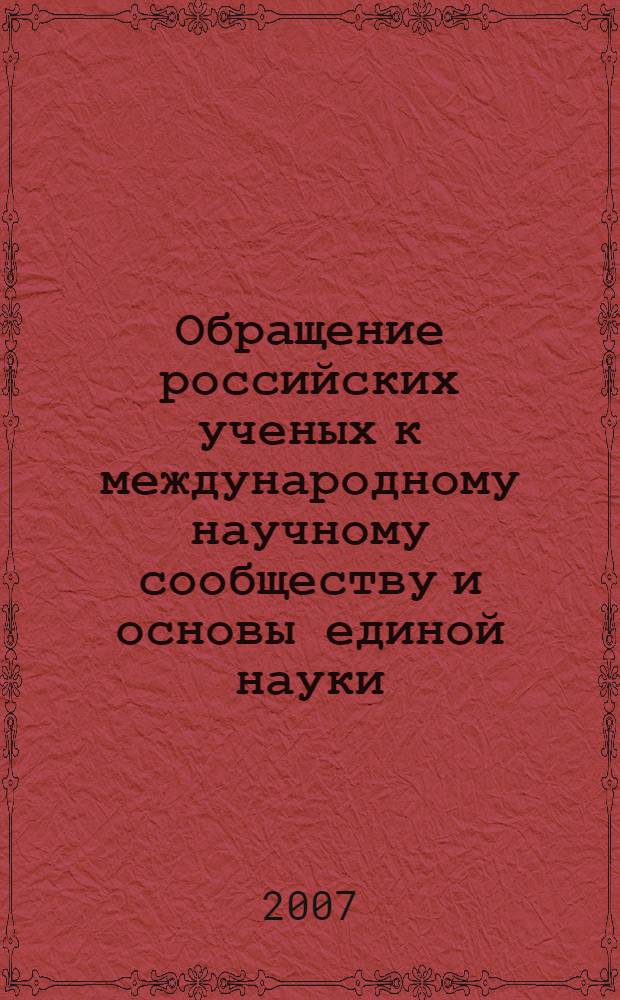 Обращение российских ученых к международному научному сообществу и основы единой науки