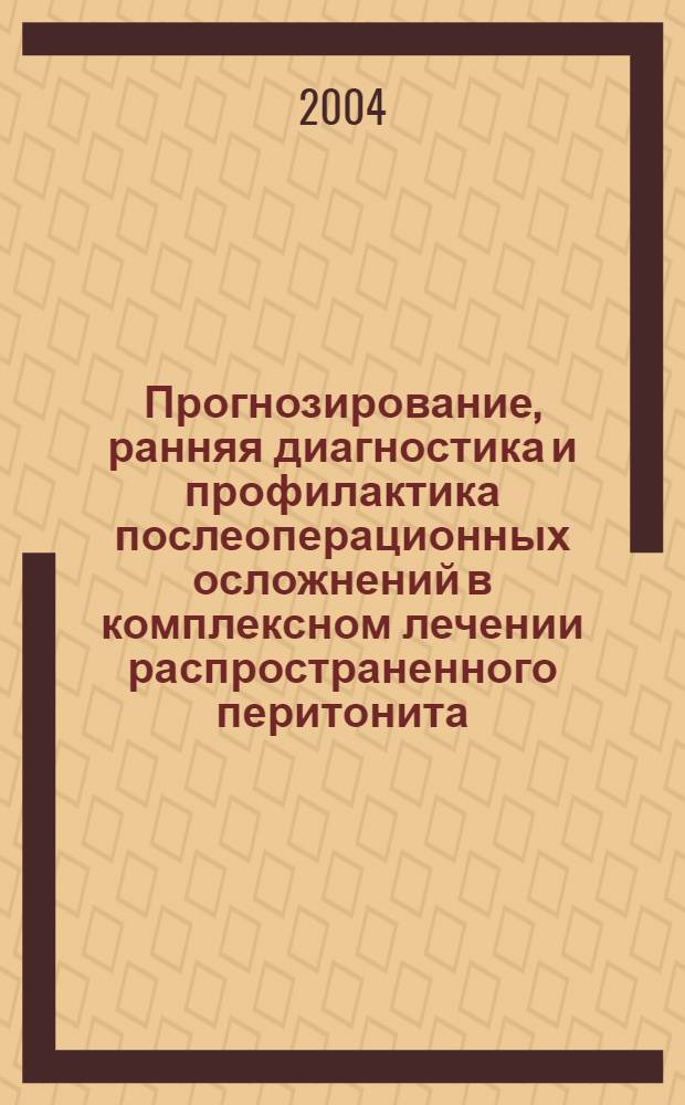 Прогнозирование, ранняя диагностика и профилактика послеоперационных осложнений в комплексном лечении распространенного перитонита (клинико-экспериментальное исследование) : автореферат диссертации на соискание ученой степени д.м.н. : специальность 14.00.27