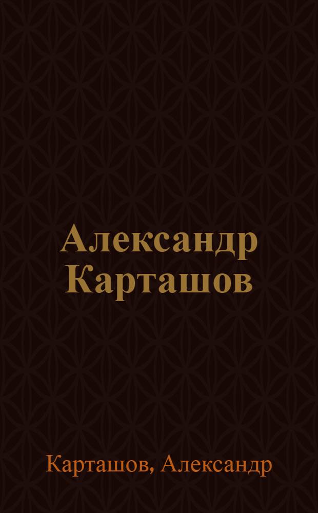 Александр Карташов = Alexander Kartashov : альбом