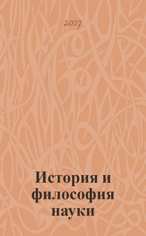 История и философия науки: Методические материалы для аспирантов и соискателей МГУП (для всех специальностей)