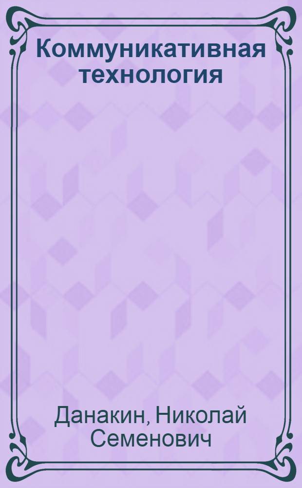 Коммуникативная технология : монография