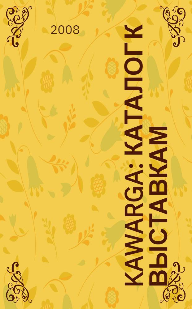 kAWARGA : каталог к выставкам: "Трепанация мыслеформ", 18 декабря 2007-26 января 2008, "Фотоуплотнение", 17 декабря 2007-28 января 2008