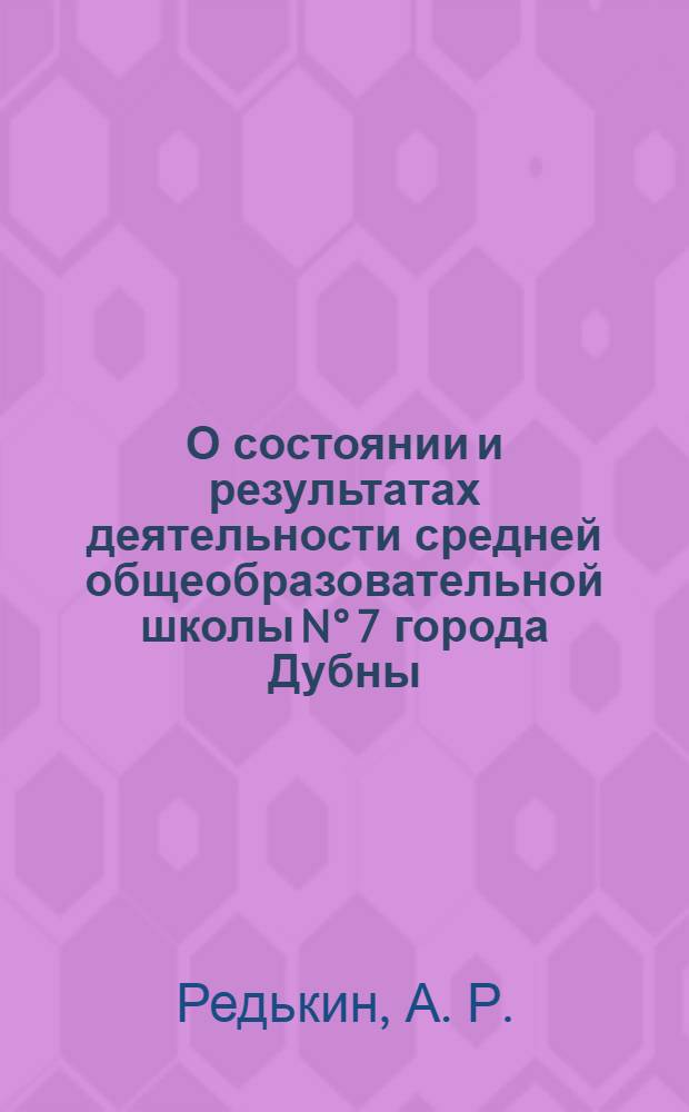 О состоянии и результатах деятельности средней общеобразовательной школы N° 7 города Дубны : публичный доклад директора школы