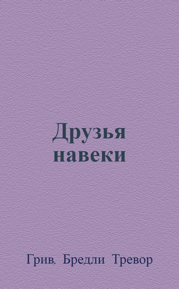 Друзья навеки : подлинная ценность дружбы : перевод с английского
