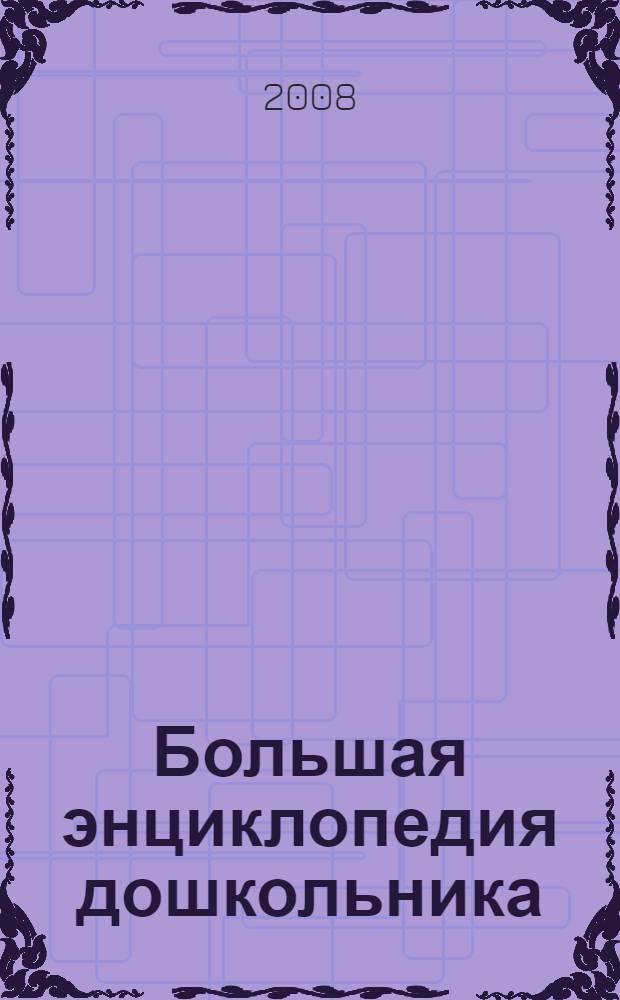 Большая энциклопедия дошкольника