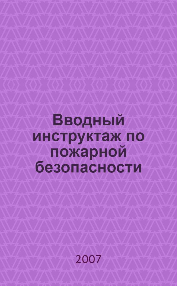 Вводный инструктаж по пожарной безопасности