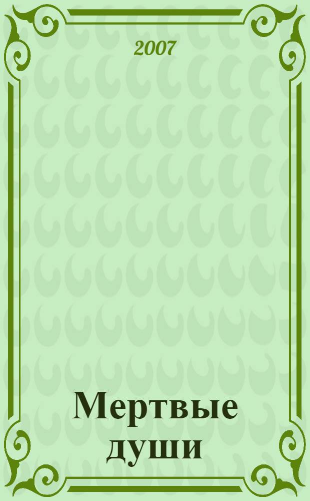 Мертвые души : поэма : том первый : для старшего школьного возраста