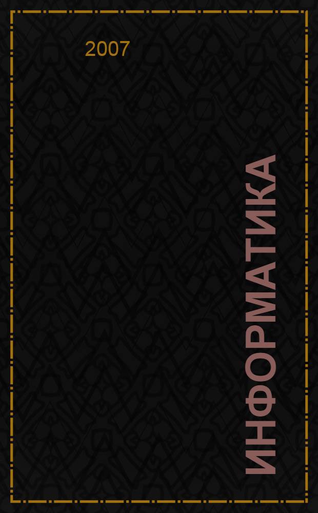 Информатика : учебно-методическое пособие по выполнению лабораторных работ для студентов вузов экономических и инженерных специальностей