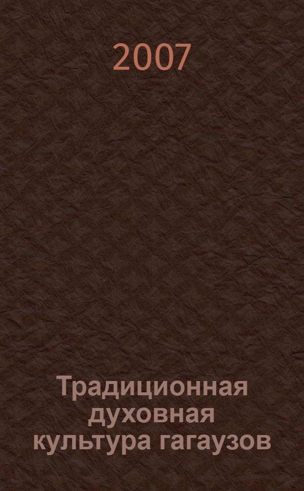 Традиционная духовная культура гагаузов: этнорегиональные особенности