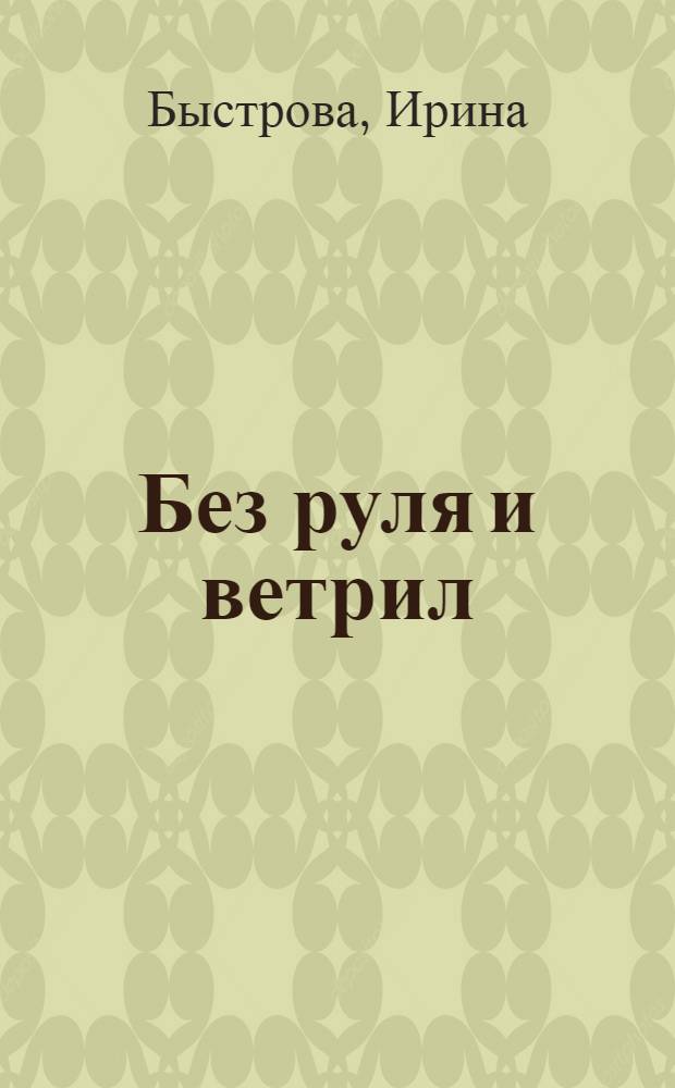 Без руля и ветрил : роман