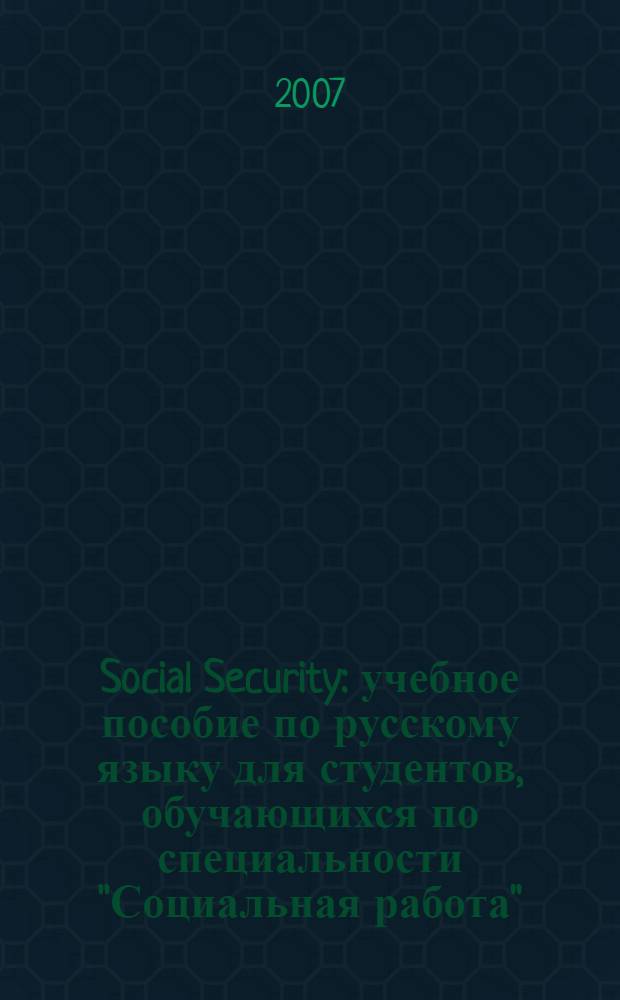 Social Security : учебное пособие по русскому языку для студентов, обучающихся по специальности "Социальная работа"