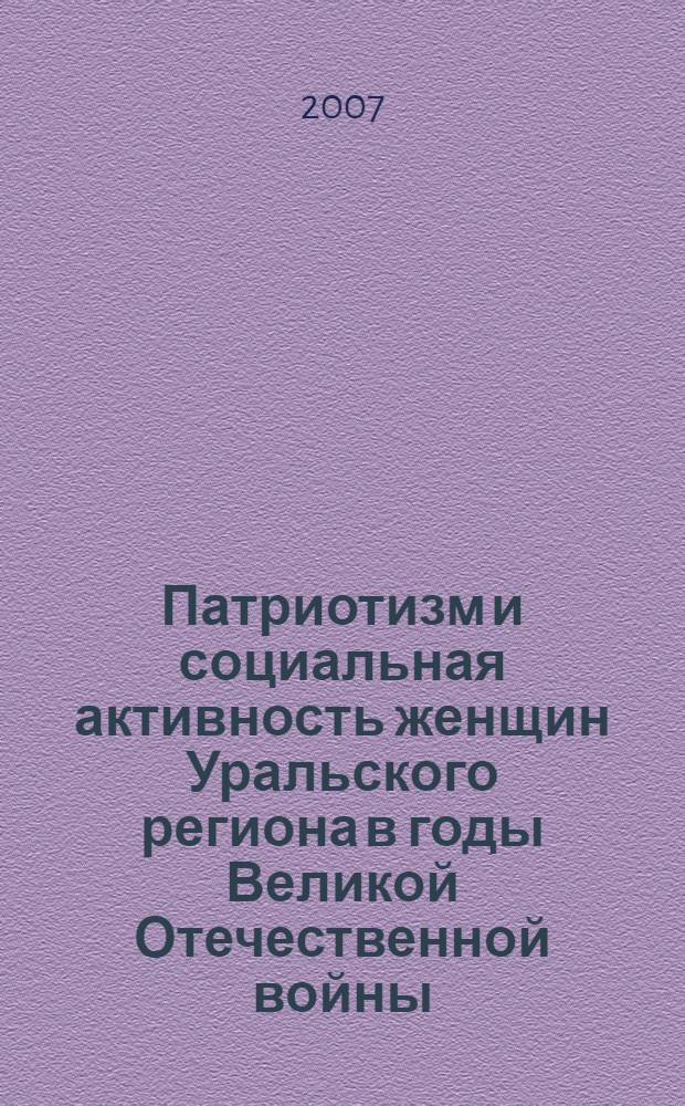 Патриотизм и социальная активность женщин Уральского региона в годы Великой Отечественной войны