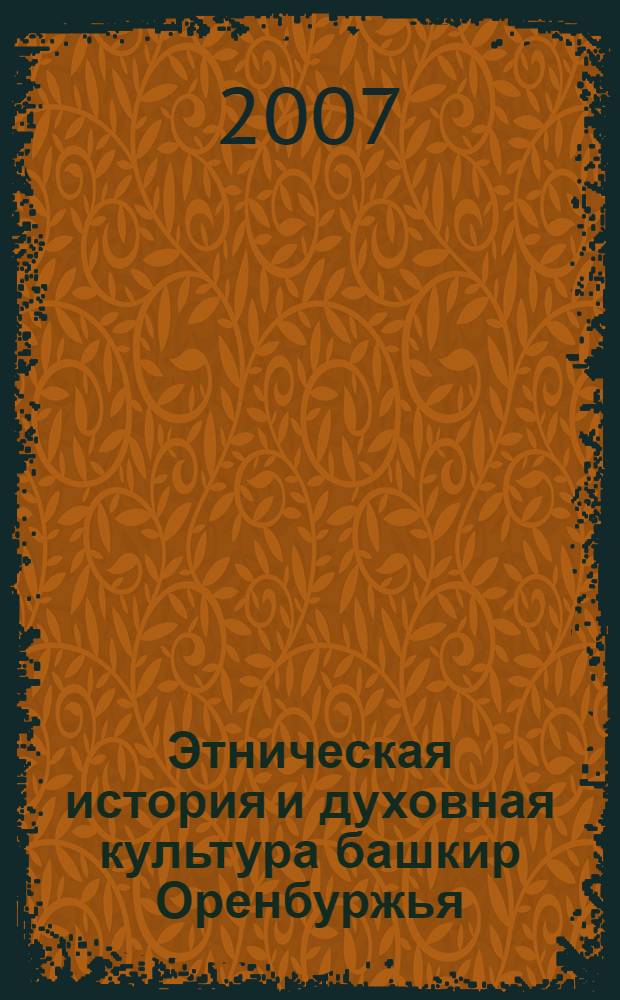 Этническая история и духовная культура башкир Оренбуржья : (к 160-летию основания Караван-Сарая) : материалы межрегиональной научно-практической конференции