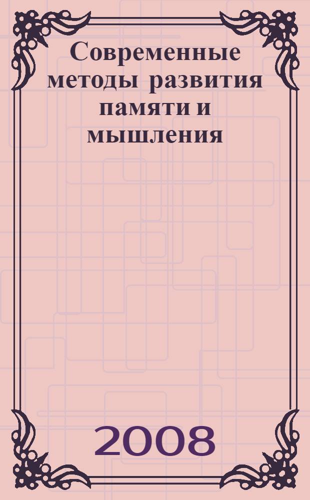 Современные методы развития памяти и мышления