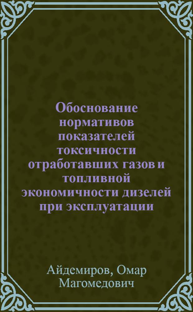 Обоснование нормативов показателей токсичности отработавших газов и топливной экономичности дизелей при эксплуатации (на примере дизеля СМД-21) : автореферат диссертации на соискание ученой степени к.т.н. : специальность 05.20.03