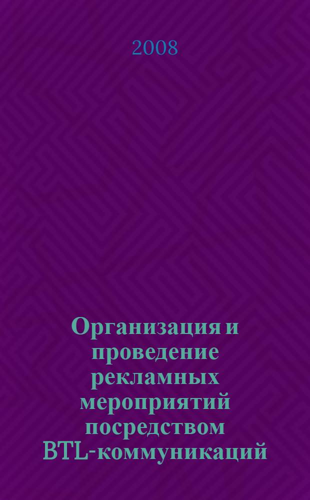 Организация и проведение рекламных мероприятий посредством BTL-коммуникаций : учебное пособие