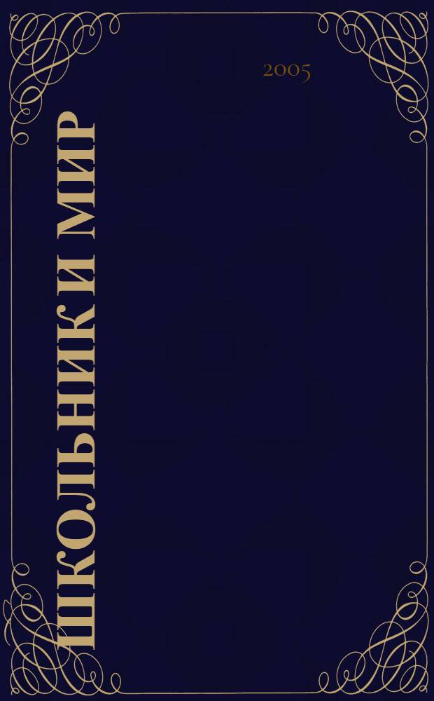 Школьник и мир: воспитание уважительного отношения : педагогический поиск