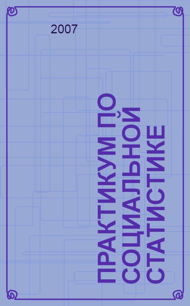 Практикум по социальной статистике