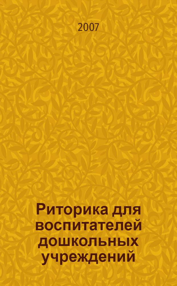 Риторика для воспитателей дошкольных учреждений: учимся думать, мыслить, рассуждать : учебное пособие