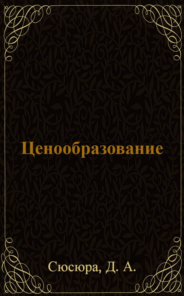 Ценообразование: метод. указания по изучению дисциплины
