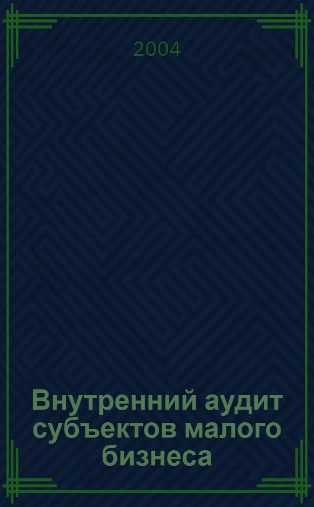 Внутренний аудит субъектов малого бизнеса : автореферат диссертации на соискание ученой степени к.э.н. : специальность 08.00.12