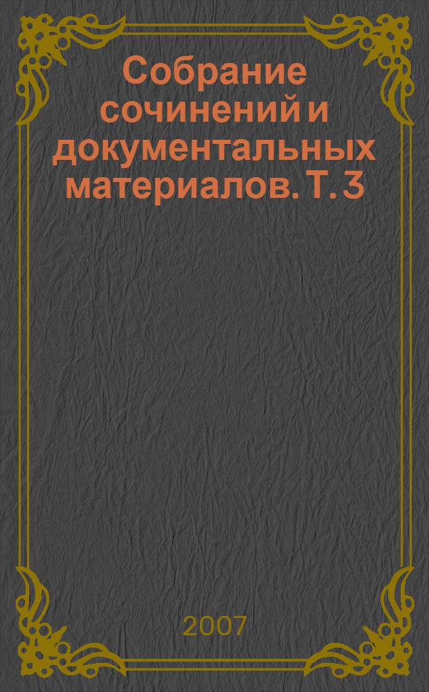 Собрание сочинений и документальных материалов. Т. 3 : Денежная реформа, кредит и банковская система России