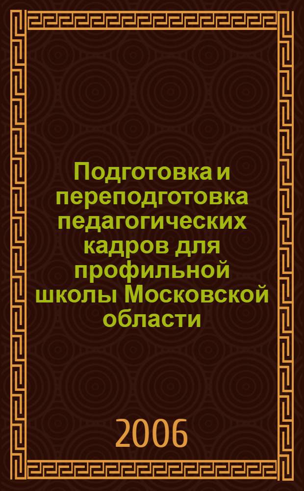 Подготовка и переподготовка педагогических кадров для профильной школы Московской области