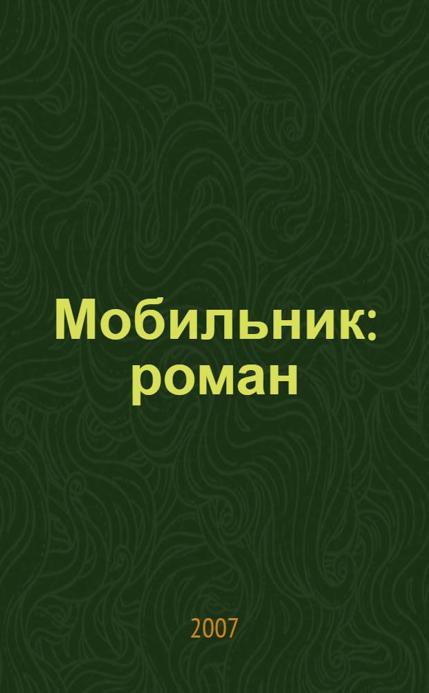 Мобильник : роман