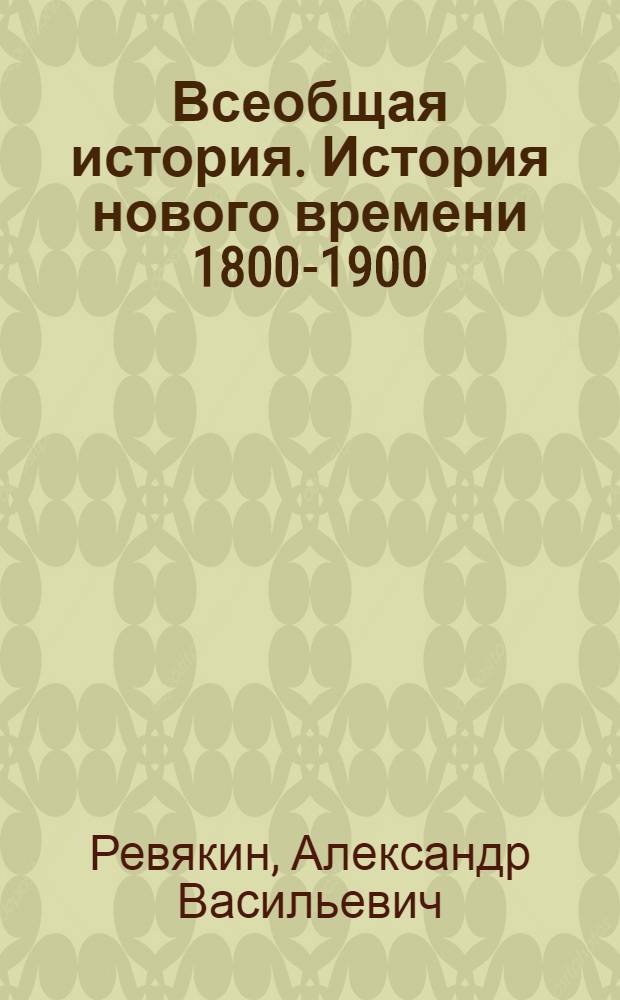 Всеобщая история. История нового времени 1800-1900 : учебник для 8 класса общеобразовательных учреждений