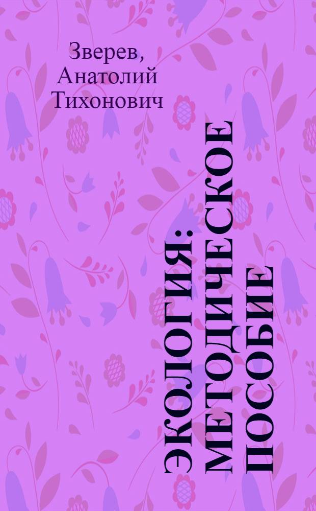 Экология : методическое пособие : 7-9 классы