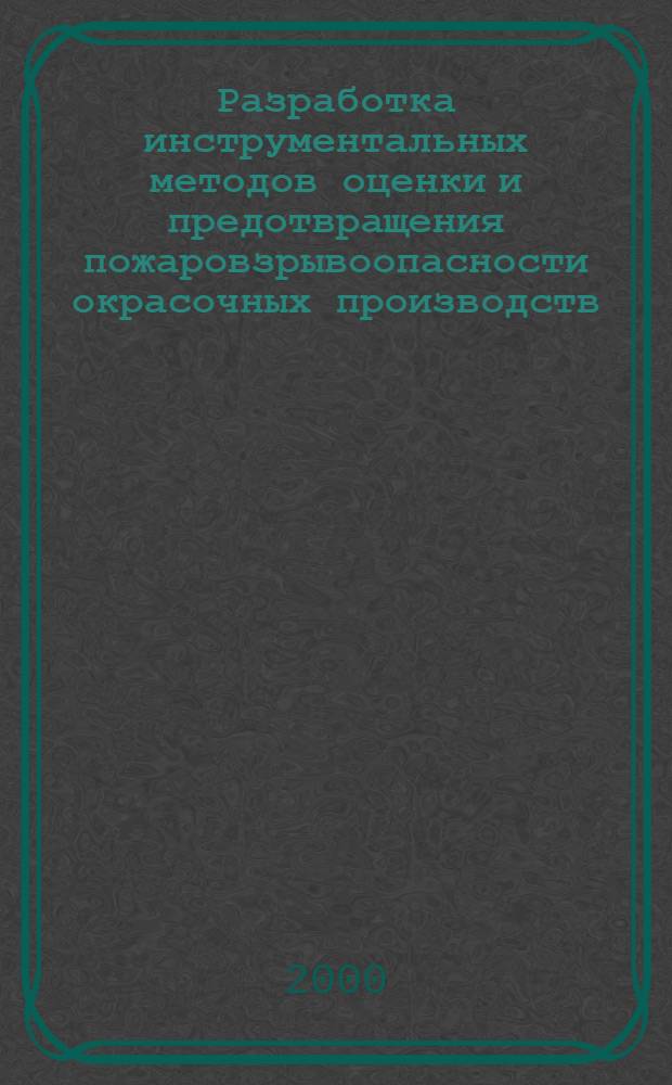 Разработка инструментальных методов оценки и предотвращения пожаровзрывоопасности окрасочных производств : автореферат диссертации на соискание ученой степени к.т.н. : специальность 05.26.02