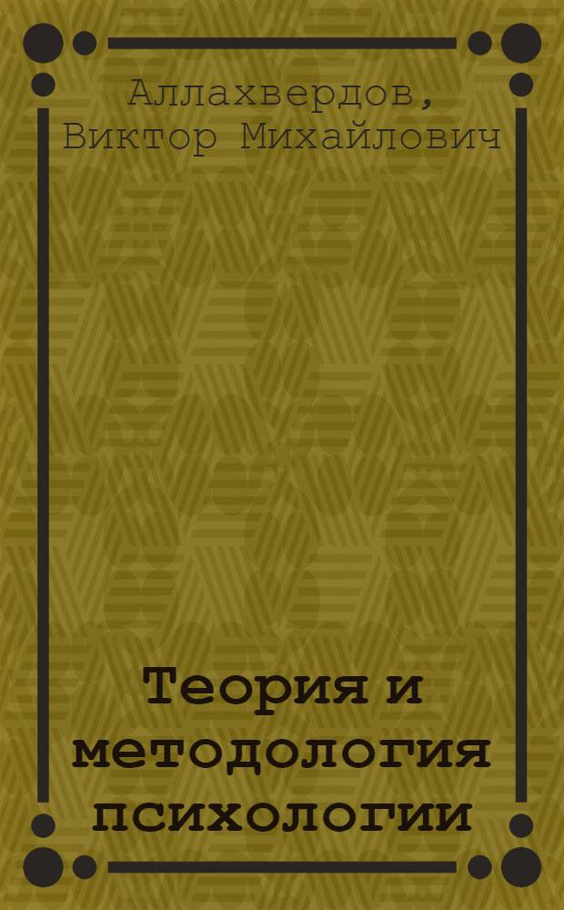 Теория и методология психологии : постнеклассическая перспектива