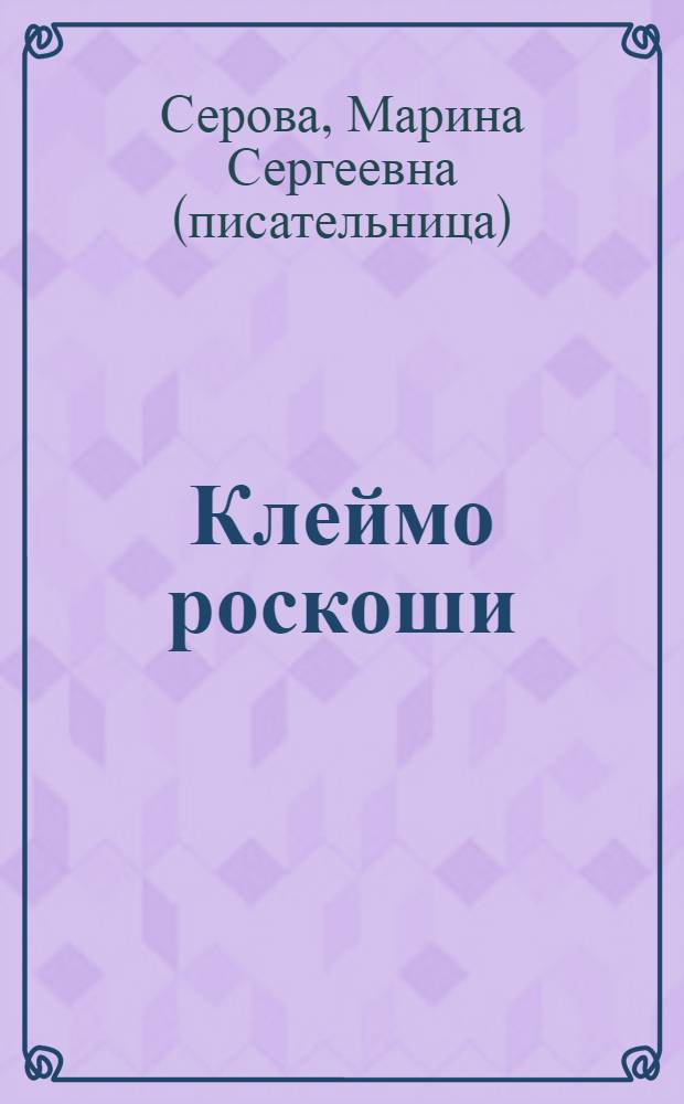 Клеймо роскоши; Фиктивный бойфренд: повести / Марина Серова