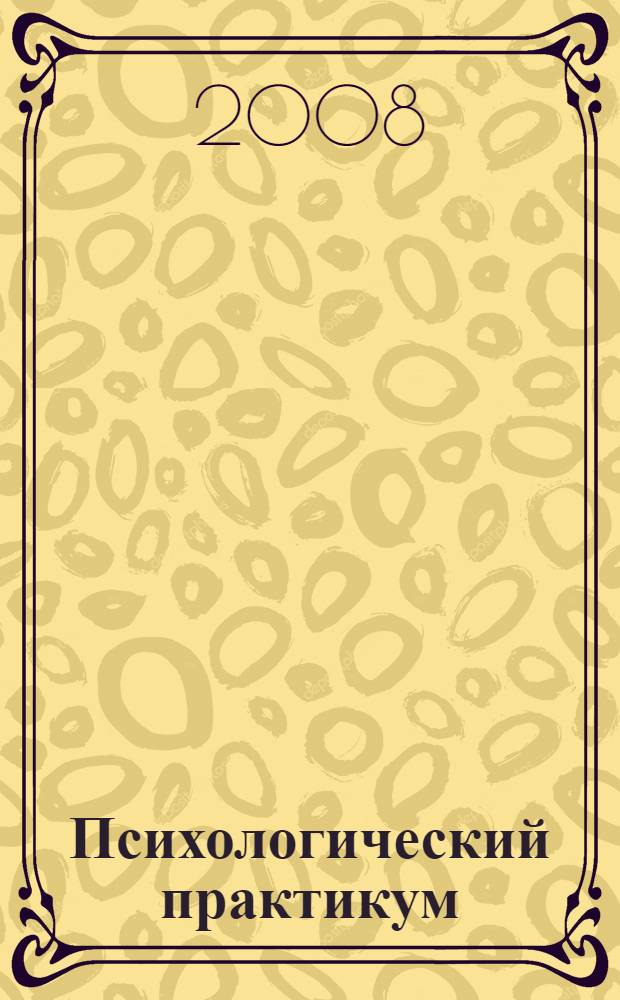 Психологический практикум : учебное пособие для студентов высших учебных заведений, обучающихся по специальностям "Сервис", "Социально-культурный сервис и туризм", "Домоведение"