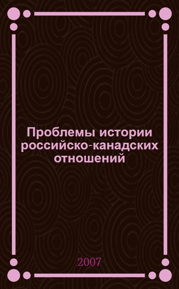 Проблемы истории российско-канадских отношений : учебное пособие