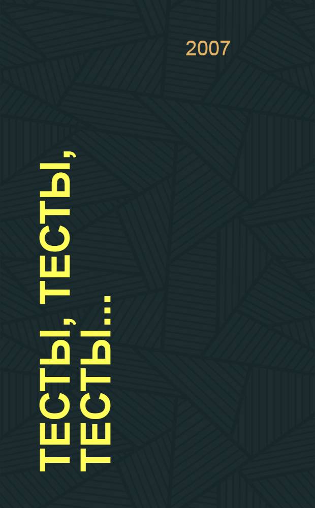 Тесты, тесты, тесты...: II сертификационный уровень: Пособие для подготовки к сертификационному экзамену по лексике и грамматике