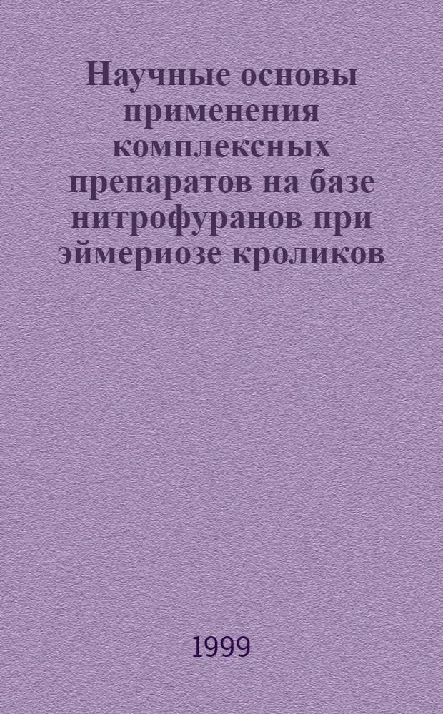Научные основы применения комплексных препаратов на базе нитрофуранов при эймериозе кроликов : автореферат диссертации на соискание ученой степени к.вет.н. : специальность 03.00.19