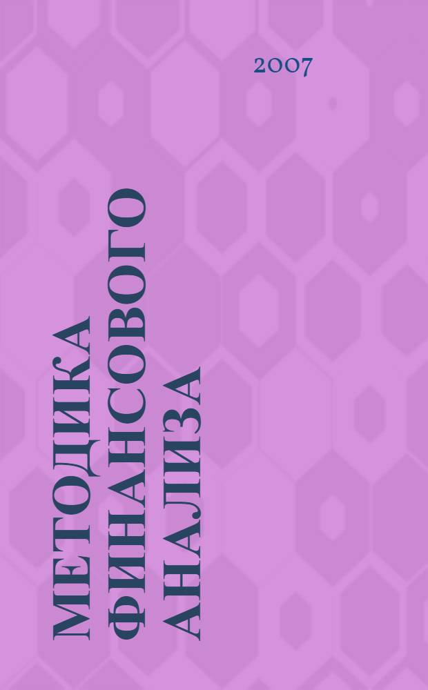 Методика финансового анализа: теория и практика : учебно-практическое пособие