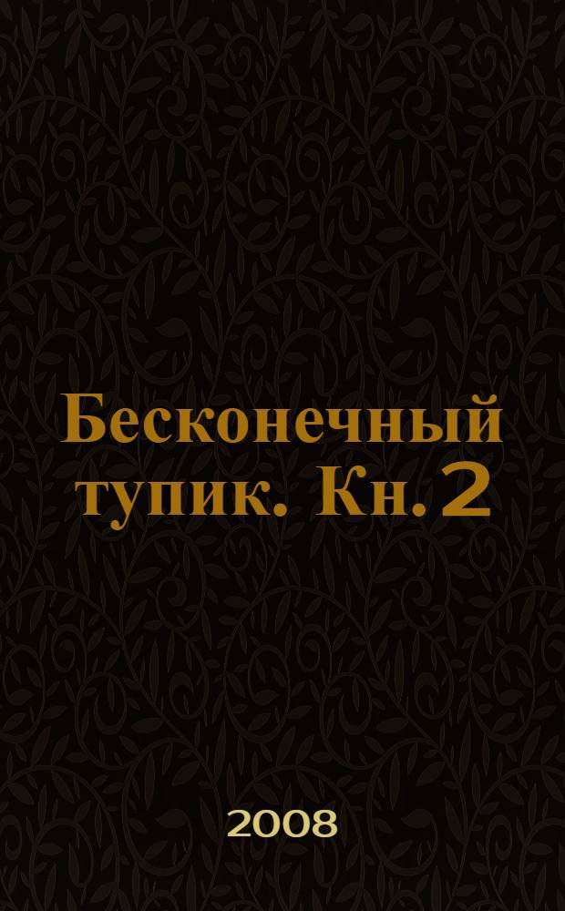 Бесконечный тупик. Кн. 2