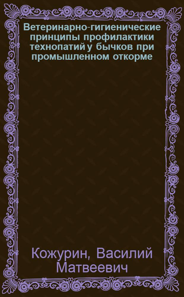 Ветеринарно-гигиенические принципы профилактики технопатий у бычков при промышленном откорме : автореферат диссертации на соискание ученой степени д.вет.н. : специальность 16.00.08