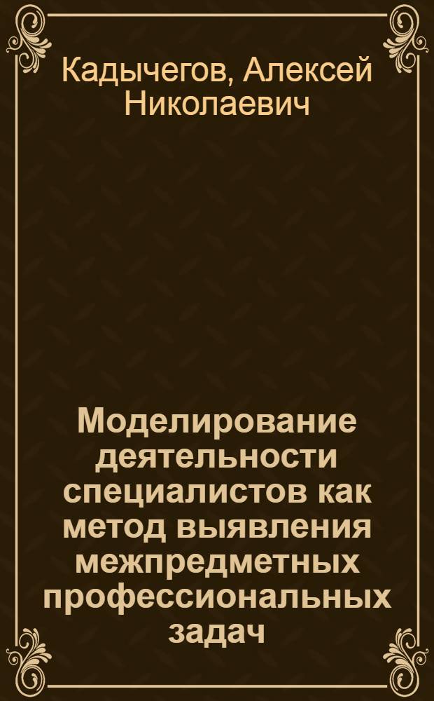 Моделирование деятельности специалистов как метод выявления межпредметных профессиональных задач : на примере подготовки ученого-агронома