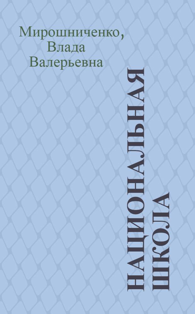Национальная школа: история и тенденции развития : учебное пособие