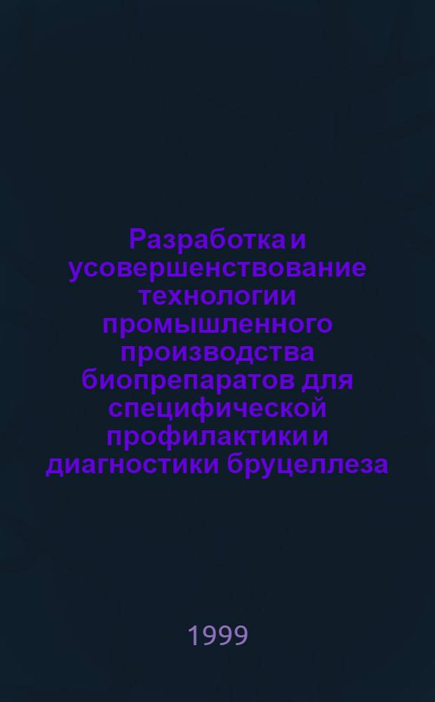 Разработка и усовершенствование технологии промышленного производства биопрепаратов для специфической профилактики и диагностики бруцеллеза, эшерихиоза и сальмонеллеза животных, рожи свиней, пуллороза-тифа птиц и вибриоза рыб : Диссертация в виде науч. докл. на соискание ученой степени д.вет.н. : специальность 16.00.03