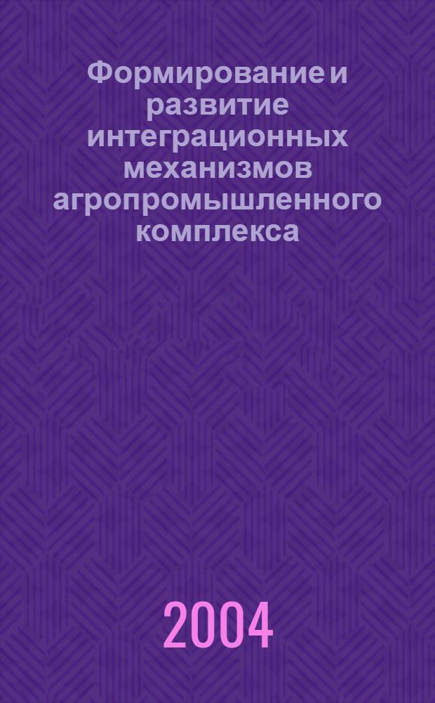 Формирование и развитие интеграционных механизмов агропромышленного комплекса (на примере Уральского Федерального Округа) : автореферат диссертации на соискание ученой степени к.э.н. : специальность 08.00.05