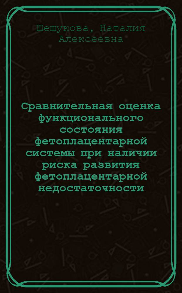 Сравнительная оценка функционального состояния фетоплацентарной системы при наличии риска развития фетоплацентарной недостаточности : автореферат диссертации на соискание ученой степени к.м.н. : специальность 14.00.01