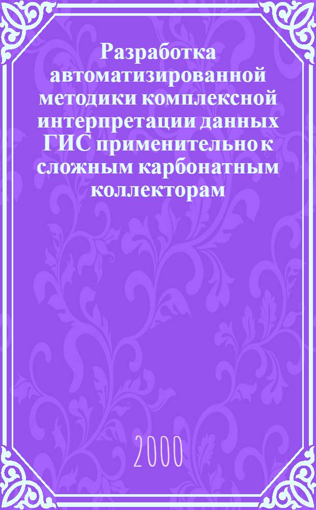 Разработка автоматизированной методики комплексной интерпретации данных ГИС применительно к сложным карбонатным коллекторам : автореферат диссертации на соискание ученой степени к.т.н. : специальность 04.00.12