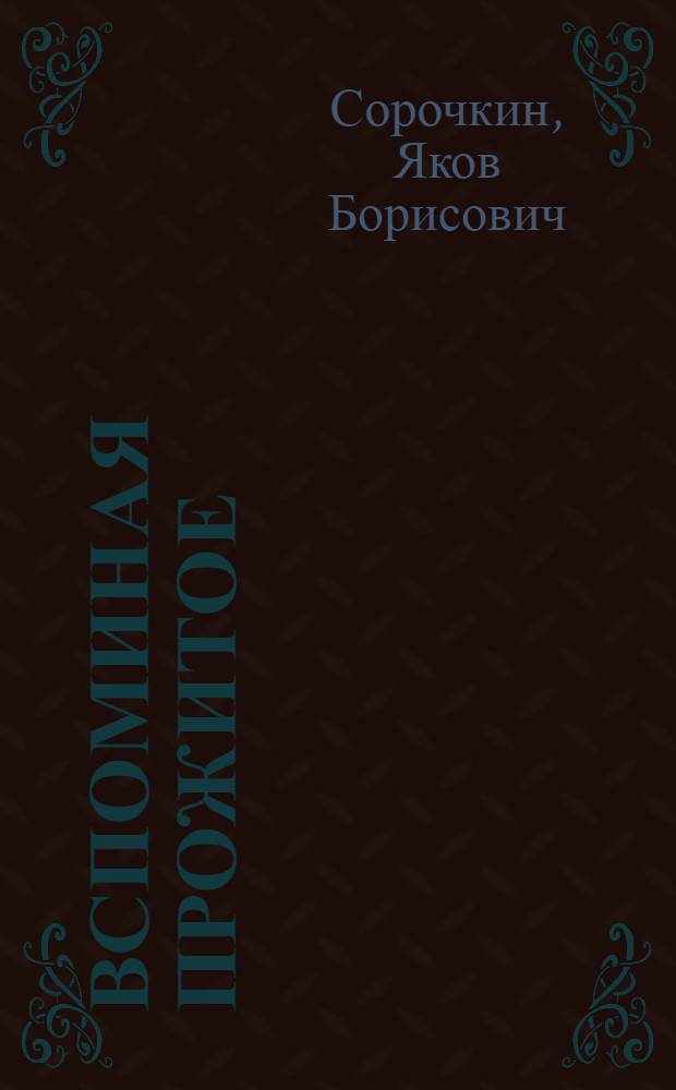 Вспоминая прожитое