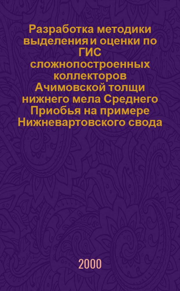 Разработка методики выделения и оценки по ГИС сложнопостроенных коллекторов Ачимовской толщи нижнего мела Среднего Приобья на примере Нижневартовского свода : автореферат диссертации на соискание ученой степени к.г.-м.н. : специальность 04.00.12