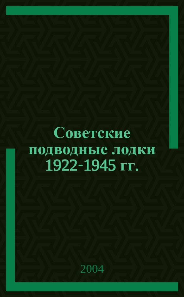 Советские подводные лодки 1922-1945 гг. : справочник : в 2 ч.